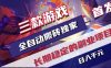 游戏全自动打金项目，日入1k+，无需人工操作，长久稳定持续有收益！【揭秘】
