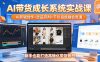 AI带货成长系统实战课，AI剪辑创作+选品研判+千川投放融会贯通，新手也能打造高转化带货账号(更新2026年)