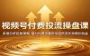 视频号付费投流操盘课：多维分析投放策略，借力付费流量带动自然流长效增长收益