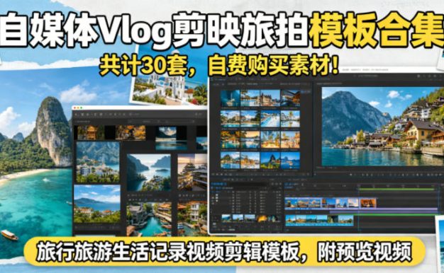 自媒体Vlog剪映旅拍模板合集，共计30套，自费购买素材！旅行旅游生活记录视频剪辑模板，附预览视频