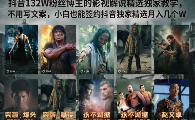 抖音132W粉丝博主的影视解说精选独家教学，不用写文案，小白也能签约抖音独家精选月入几个W