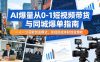 AI爆量从0-1短视频带货与同城爆单指南，一人一公司轻创业模式，实现低成本轻创业增收