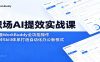 职场AI提效实战课：精通WorkBuddy全功能操作，玩转Skill体系打造自动化办公新模式