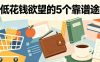 付费文章：降低花钱欲望的5个靠谱途径
