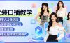 女装口播教学，数字人分身玩法，女装赛道必学玩法，简单易落地，效率远超传统实拍模式