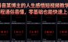 抖音某博主的灰太狼人生感悟短视频教学，全程通俗易懂，零基础也能快速上手
