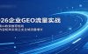 2026企业GEO流量实战：解读AI收录推荐规则，搭建内容矩阵实现企业全域流量增长