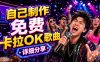 零基础AI制作免费卡拉OK视频教程，从歌曲生成、音轨分离到字幕制作、视频导出，手把手教学