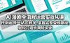 AI漫剧全流程运营实战课从创作到起号一站式教学，掌握完整变现路径，轻松打造长期轻资产副业