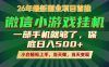 副业根本不难，一部手机保底日入500+，长期稳定，选择永远比努力更重要！【揭秘】