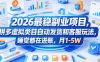 2026最稳副业项目，拼多多虚拟类目自动发货和客服玩法，睡觉都在进账，月1-5W【揭秘】