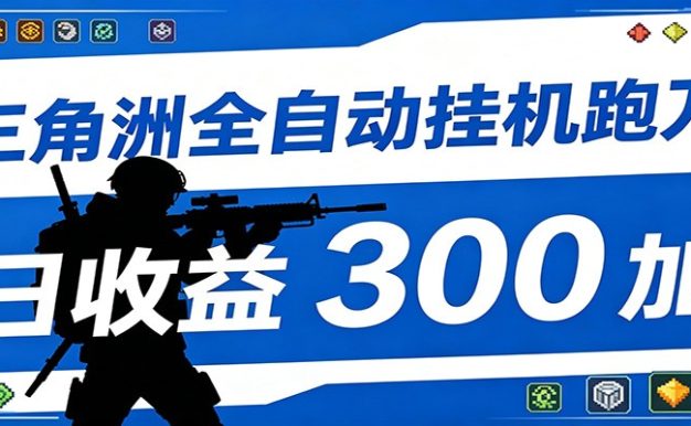 全自动跑刀脚本,全程托管运行,省时省力,日均收益300+