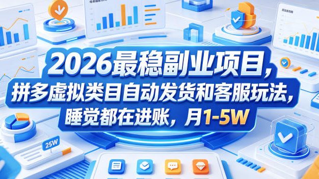 2026最稳副业项目,拼多多虚拟类目自动发货和客服玩法,睡觉都在进账,月1-5W【揭秘】