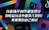 抖音强开创作者伙伴计划收益玩法，外面卖几百的！有需要的自己测试