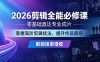 2026剪辑全能必修课，零基础直达专业成片，掌握高阶剪辑技法，提升作品质感解锁接单增收
