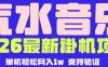 【汽水音乐挂G】26年最新玩法，全自动运行，可矩阵放大，月收5000-1W，独家技术【揭秘】