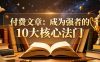 付费文章：成为强者的10大核心法门