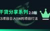 KS项目2.0期-拆本周结1W项目思路，几张图撬动流量群体，真的生猛