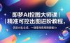 即梦AI控图大师课｜精准可控出图进阶教程，告别AI乱生成，一键拿捏商用精图能力