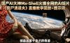 国产AI大神Mx-Shell火爆全网的AI短片《丧尸清道夫》直播教学回放+提示词