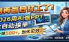 别再盲目打工了！2026用AI做PPT全自动接单，一单5张+，当天见效！