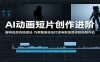 AI动画短片创作进阶：摒弃低效传统做法，巧用智能技法打造电影级质感短视频作品