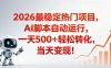 适合普通人的稳定爆款搞米赛道，一天500➕轻松转化，当日变现，操作简单【揭秘】