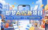 2026年即梦AI拉新项目最新玩法，无任何门槛，操作非常简单，人人都可做，拉新佣金最高13元每单