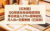 【红利期】QQ阅读全自动阅读项目单日收益入270+矩阵轻松，月入8k+完整教程(已实测)【揭秘】