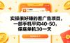 实操很好做的看广告项目，一部手机平均40-50，保底30单机一天【揭秘】
