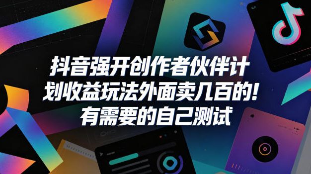 抖音强开创作者伙伴计划收益玩法，外面卖几百的！有需要的自己测试