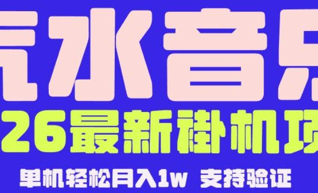 【汽水音乐挂G】26年最新玩法,全自动运行,可矩阵放大,月收5000-1W,独家技术【揭秘】