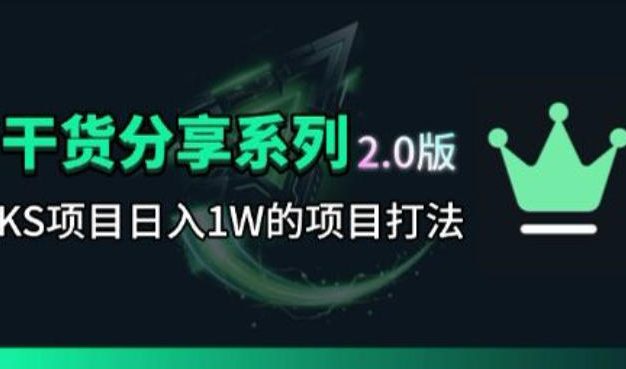 KS项目2.0期-拆本周结1W项目思路,几张图撬动流量群体,真的生猛