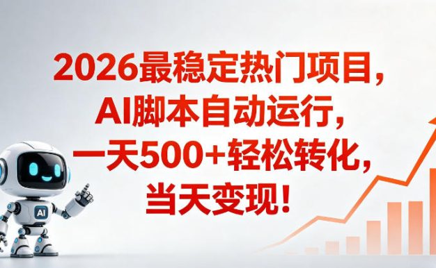 适合普通人的稳定爆款搞米赛道,一天500➕轻松转化,当日变现,操作简单【揭秘】