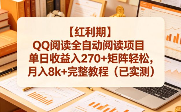 【红利期】QQ阅读全自动阅读项目单日收益入270+矩阵轻松,月入8k+完整教程(已实测)【揭秘】