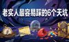 付费文章：老实人最容易踩的6个天坑