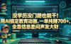 没学历没门路也能干！用AI搞定教育动画，一单纯賺700+，全靠信息差闷声发大财【揭秘】