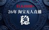 【新技术】淘宝无人直播，独家，日入2K+，无封号，可矩阵，长期稳定【揭秘】