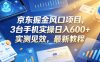 京东掘金风口项目，3台手机实操日入600+，实测见效，最新教程【揭秘】