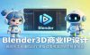 Blender3D商业IP设计：融合AI工具辅助创作，掌握建模绑定渲染可接单技能