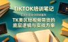 视界跨境TIKTOK4月17培训笔记，在规则变化中持续盈利，TK美区短视频带货的底层逻辑与实战方案【文档】