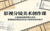 影视分镜美术创作课：从基础绘画到镜头语言，掌握轴线调度武戏设计等影视创作技巧