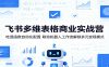 飞书多维表格商业实战营：吃透函数自动化配置，联动机器人工作流解锁多元变现模式