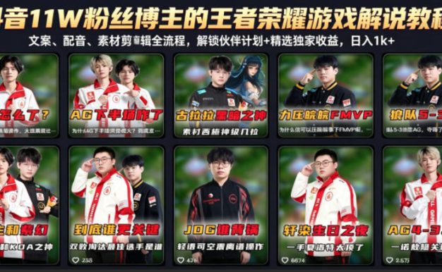 抖音11W粉丝博主的王者荣耀游戏解说教程,文案、配音、素材剪辑全流程,解锁伙伴计划+精选独家收益,日入1k+