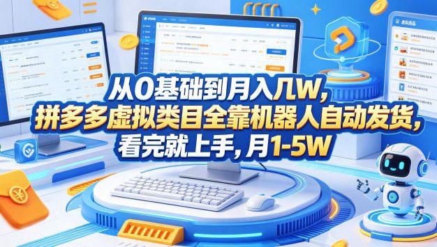 从0基础到月入几W,拼多多虚拟类目全靠机器人自动发货,看完就上手,月1-5W【揭秘】
