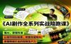 AI剧作全系列实战陪跑课，懂AI，更懂导演，让创作回归创意，把复杂留给AI，掌握降维打击的视频生产力