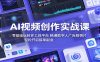 AI视频创作实战课：零基础玩转多工具平台，精通数字人广告、剧情片，轻松开启接单副业