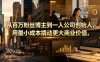 从百万粉丝博主到一人公司创始人，用最小成本撬动更大商业价值