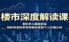 楼市深度解读课：房价步入触底阶段，剖析财富体系变革教你重塑个人价值认知