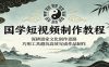 国学短视频制作教程：深耕道家文化创作思路，巧用工具避坑高效完成作品制作